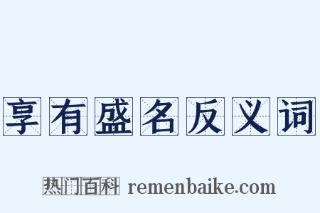 享有盛名反义词是什么意思的图片